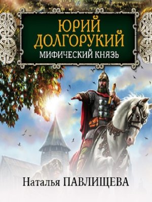 cover image of Юрий Долгорукий. Мифический князь